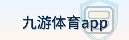 九游体育app Logo